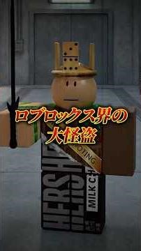 1200万ロバックスを盗んだ大怪盗！？でもその正体は...【Minish】【ミニッシュ】【エイプリルフール事件】 #ロブロックス #roblox #shorts