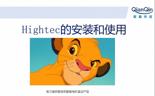 【第1讲】Hightec的安装和使用