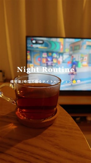✏︎ 帰宅後2時間で寝るナイトルーティン🛋️🌟 . こんばんは🌱 最近、なんでこんな寝るの遅くなっちゃうの😭😭😭 が続いていたのでスマホアプリのタイマーを使って 時間管理を始めました👼🏻🎀 週3〜4は22時前に帰宅するので、 次の日が仕事の時は0時に寝られるように 本当〜〜〜に頑張っています！ 睡眠時間を8時間は確保できるようになったからか 最近は体調が整ってきて、 今朝久しぶりに朝の目覚めに健康を感じました（ ; ; ）🤍 基本夜仕事の時が帰りが遅くなるので お弁当を作っていって、家では洗い物だけにしてます！ 安心してお弁当を持っていける季節に感謝です🦦≈ インフルエンザが大流行しているみたいですね…❄️ マスクと手洗いうがい、緑茶を飲むことに 今年も全力を注ぎます✊🏻´- #vlog #社会人vlog #一人暮らし #暮らしを豊かに #ナイトルーティン