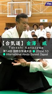 ✨Returning to the basics of Aikido✨ Discover Takeshi Kanazawa Shihan’s inspiring seminar (7th Dan, Aikido Hombu Dojo Shidobu Shihan) at the 14th International Aikido Summit 🌏 “The importance of repeating the basics every day and improving their precision” is emphasized in this seminar. Watch the first 3 minutes of the seminar here👇 https://gen-universe.com/video/3727?type=aikido 📍 #Aikido #TakeshiKanazawa #InternationalAikidoSummit #Budo #MartialArts | GEN AIKIDO - The Online Dojo