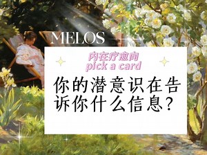 【MELOS心灵疗愈】你的潜意识在告诉你什么信息 ？