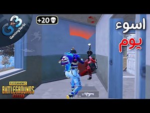 ببجي اسوء يوم لجيمنج بالعربى فى ببجي موبايل PUBG