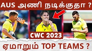 AUS அணி நடிக்குதா ? ஏமாறும் TOP TEAMS ? CWC 2023 #PAKvsNZ #pakistanvsnewzealand2023 #worldcup2023 #worldcup2023Tickets #latestcricketnews #colorkannadi | Color Kannadi