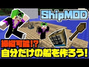 【単発マイクラ実況】操作可能！？自分だけの船を作ろう！【ShipMOD】