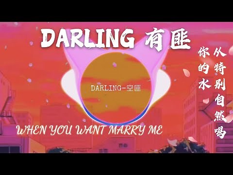 Darling - 空匪 动态歌词 『从特别自然的喝你的水 到蓄谋已久的亲你的嘴』Darling 抖音 douyin tik tok song