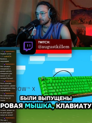 ТВИЧ: augustkillem #twitch #твич #стрим #augustkillem #августкиллэм #август #нарезка #вырезка #хайлайт #клип #момент #razer #razergaming #gamingdevice #keyboard #mouse #mousepad #headphones #наушники #клавиатура #мышь #игровыедевайсы