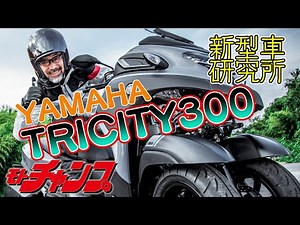 [New Model Research Institute] Kenny Sagawa reviews the Yamaha Tricity 300
