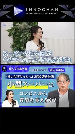 【「まいばすけっと」は2500店を計画、小型スーパーはコンビニから胃袋を奪えるか？】#教えて未来予報#流通業#小売業#小型化#まいばすけっと#トライアルGO#コンビニ#ミニスーパー#渡辺広明#伊藤みく