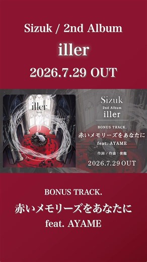 Sizuk/俊龍 - 2nd Album「iller」［試聴動画] BONUS TRACK. 赤いメモリーズをあなたに