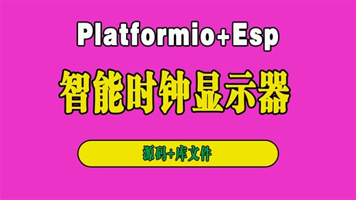 龙哥教你零基础用vscode做智能时钟显示器（毕设）