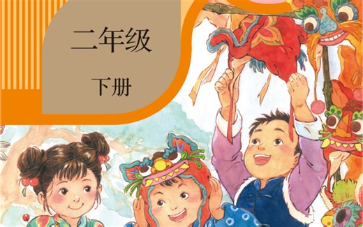 部编版 二年级下册语文 课文朗读