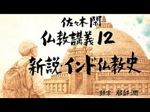 Kan Sasaki, Lectures on Buddhism 12: "New Theory on the History of Indian Buddhism, Part 1" ("The...