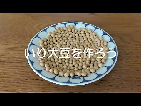 いり大豆を作ろう（すがたをかえる大豆part3）