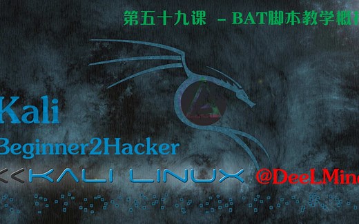 第五十九课 - BAT脚本教学概括