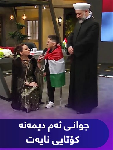 جوانی ئەم دیمەنە کۆتایی نایەت و چاو لە بینینی تێر نابێت ئادەم منداڵێکی خاوەن پێداویستی تایبەتە لە خۆپیاشاندانەکان دەرکەوت لە ناکاو دێتە ستۆدیۆی ئەڤین ژن و ژیان #Kurdmax #Evinjinujyan #Evinaso #Kurd #Kurdistan #Rojava #Program