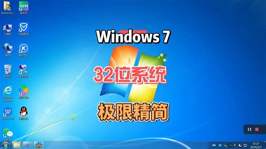 老旧电脑复活必备，超流畅的32位Win7优化精简版系统安装方法