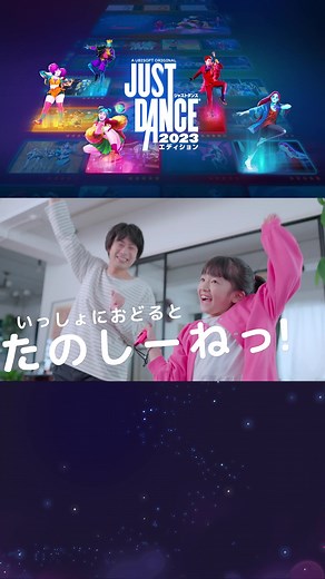 一緒に踊ると楽しいね☺️ 『ジャストダンス2023エディション』「ダンスでみんなとつながろう！」トレーラー公開中🎥 家族や友達とダンスでつながろう💃！ #ジャストダンス2023エディション #JustDance2023Edition #Ubisoft #ユービーアイソフト #ゲーム #ダンス #NintendoSwitch