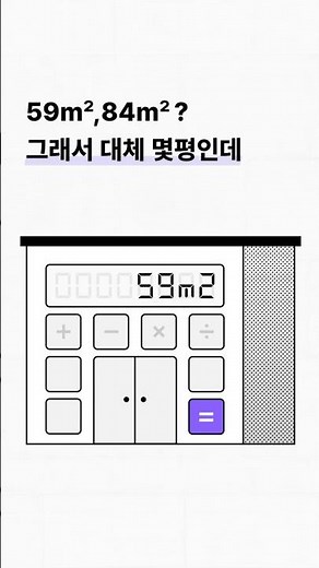 m²보고 평수 쉽게 계산하는 방법