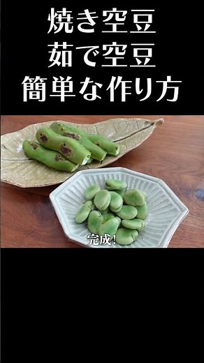 旬の空豆を一番美味しく食べる #shorts #そらまめ #簡単レシピ #春