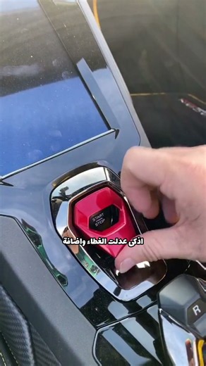 سر زر التشغيل الغريب في لامبورغيني