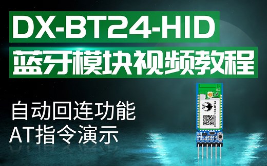 【教程】大夏龙雀HID蓝牙模块BT24-HID，手机蓝牙连接断开自动回连功能演示