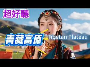 Lyra·雲音 老歌新唱 超好聽 | 《青藏高原》 | 原唱:李娜 | 電視劇《天路》的片頭曲 | Beautiful | "Tibetan Plateau" #歌曲 #翻唱 #song