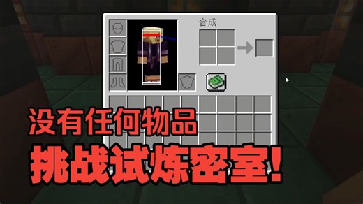 你能在没有任何物品的情况下挑战试炼密室吗？
