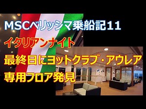 MSC Bellissima Cruise 11 [Italian Night] [Yacht Club Aurea Exclusive Floor] Discovered on the Las...