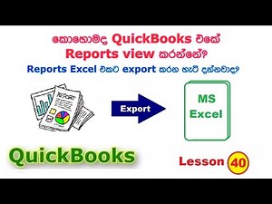 How to view reports in QuickBooks and export to Excel?– QuickBooks in Sinhala – QB Lesson 40