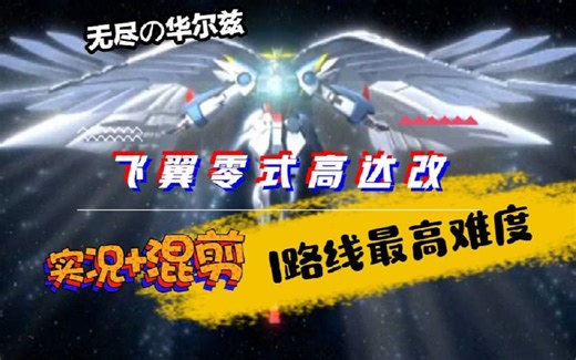 高达VS高达NextPlus-I路线最高难度通关（飞翼零式高达改剪辑+实况视点）