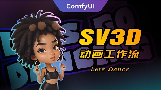 让图片的人物跳舞!ComfyUI创意动画工作流（SV3D模型新玩法）