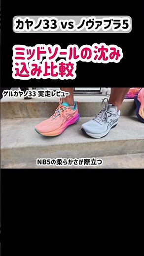【ASICS対決】新型ゲルカヤノ33 vs ノバブラスト5！クッションの沈み込みが全然違う… #shorts #ランニングシューズ
