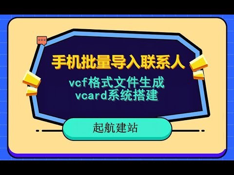 手机批量导入联系人，excel联系人批量导入到手机电话本，vcf格式文件生成，vcard系统搭建。创业人必知必会。