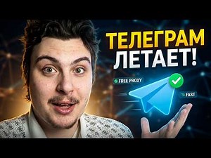 БЕСПЛАТНЫЙ ПРОКСИ ДЛЯ ТЕЛЕГРАМ 2026 // КАК ПОЛЬЗОВАТЬСЯ ТЕЛЕГРАМ БЕЗ ВПН