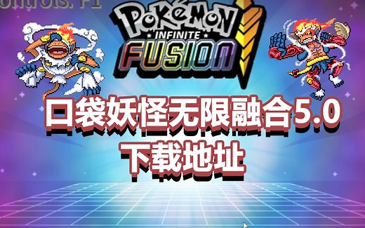 口袋妖怪无限融合5.0安装与下载