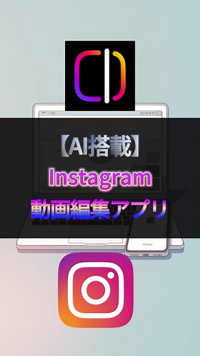 新登場！AI搭載の動画編集アプリ「Edits」