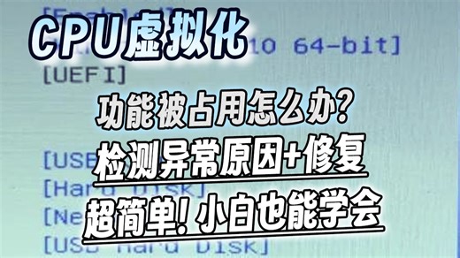 【Ace虚拟化弹窗报错修复】极简检测 解决CPU虚拟化功能被占用