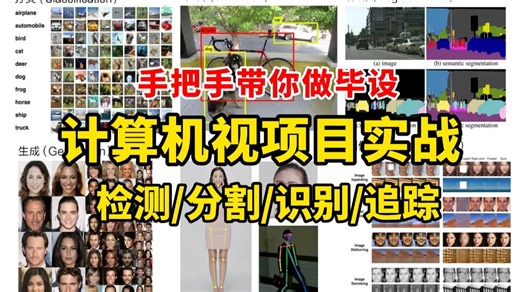 手把手带你做毕设！计算机视觉项目实战教程，目标检测/图像分割/图像识别/目标追踪一口气学到爽！