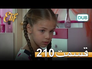 الیف با دوبلۀ فارسی | قسمت 210