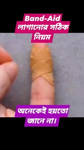 1.5M views · 5.6K reactions | অনেকেই হয়তো জানেন না যে,এভাবে ব্যানড-এইড লাগালে সহজে খুলে যায় না। #tipsandtricks | Tips and Tricks | Facebook