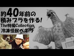 【プラモデル 塗装】40年前のプラモデル!!冷凍怪獣ペギラのThe特撮Collectionを完成させるぞ！