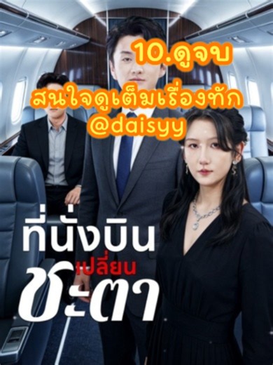 ที่นั่งบินเปลี่ยนชะตา พากย์ไทย