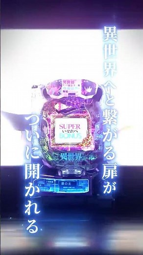 e異世界でチート能力を手にした俺は、現実世界をも無双する〜レベルアップは人生を変えた〜 WebCM② 15秒【WEB CM | 藤商事公式】#藤商事#スマパチ#パチンコ#新台#いせれべ