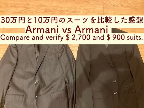 【Armani vs Armani】Compare and verify $ 2,700 and $ 900 suits.