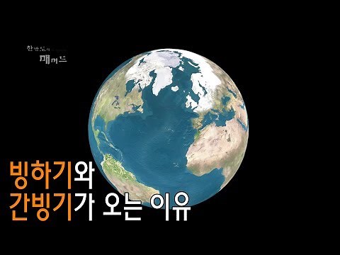 지구에 빙하기와 간빙기가 오는 이유