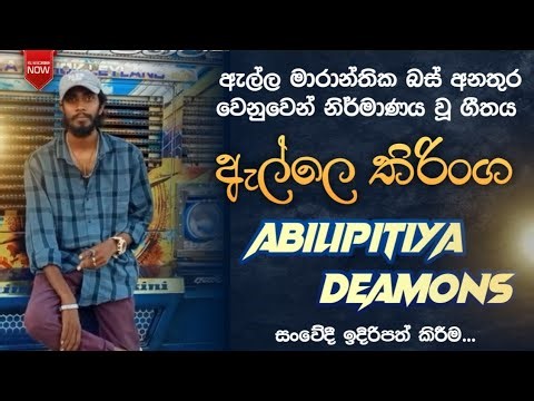 ඇල්ලෙ තිරිංග song | ඇල්ල බස් අනතුර | Sinhala song | Ella bus acsident | සිහින මන්දාකිණි