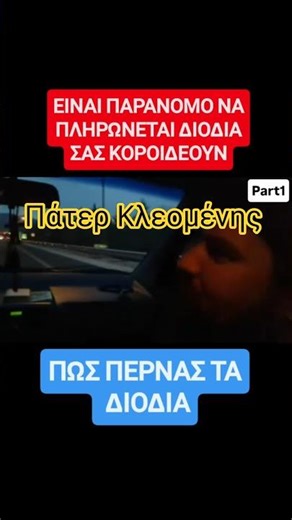 Πάτερ Κλεομένης - Περνάει τα κατοχικά διόδια δωρεάν | Δείτε πως...
