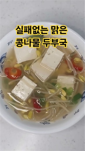 국물 맛이 진짜 미쳤습니다... 실패 없는 맑은 콩나물 두부국 끓이는 법 ✨ #자유인요리사