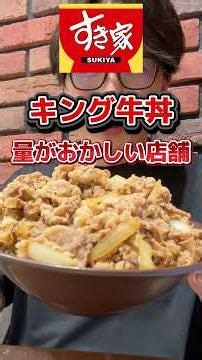 一部店舗で量がおかしいと噂のキング牛丼を頼んでみた#すき家