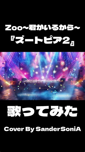 Zoo～君がいるから～ 『ズートピア2』歌ってみた #zoo #ズートピア2 #shorts #歌ってみた